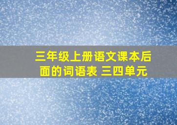 三年级上册语文课本后面的词语表 三四单元